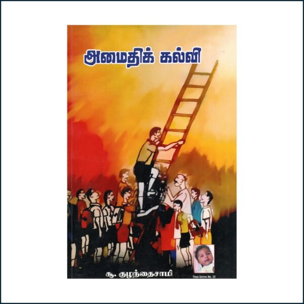 அமைதிக் கல்வி