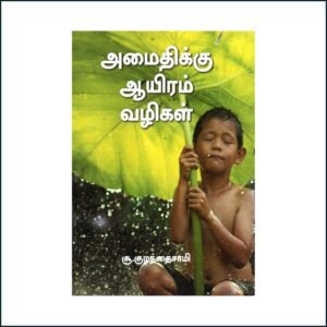 அமைதிக்கு ஆயிரம் வழிகள்