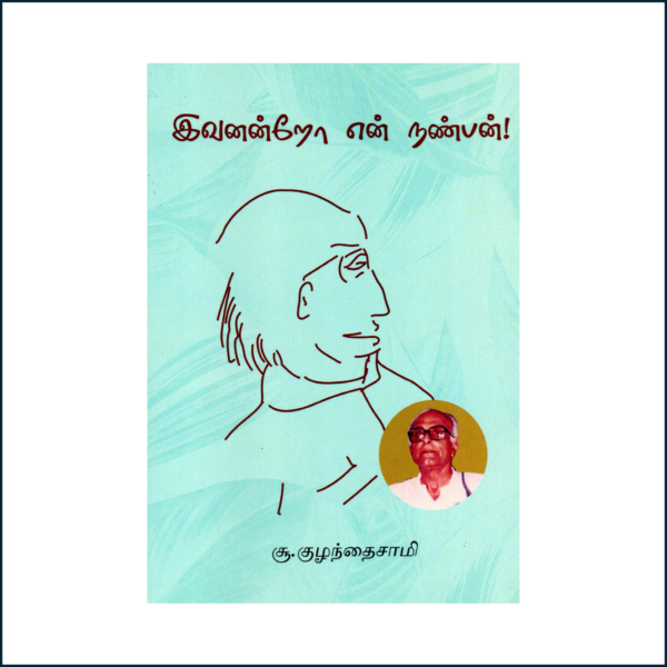 இவனன்றோ என் நண்பன்