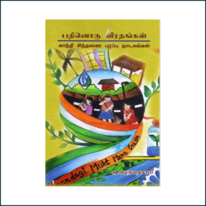 பதினொரு-விரதங்கள்